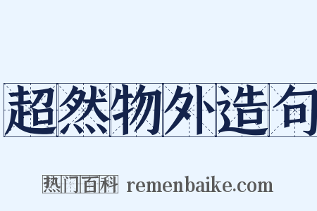 超然物外造句是什么意思的图片